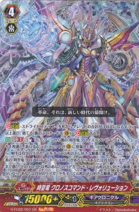 時空竜 クロノスコマンド・レヴォリューション【ヴァンガードトレカ