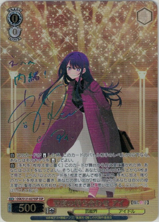 聖夜の待ち合わせ アイ SSP ヴァイス 推しの子 vol.2 聖夜の待ち合わせ