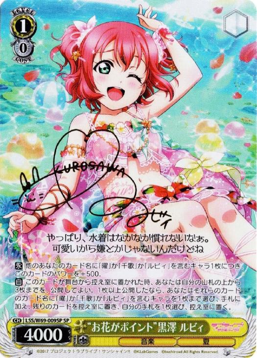 お花がポイント”黒澤 ルビィ【ヴァイスシュヴァルツトレカ高価買取価格