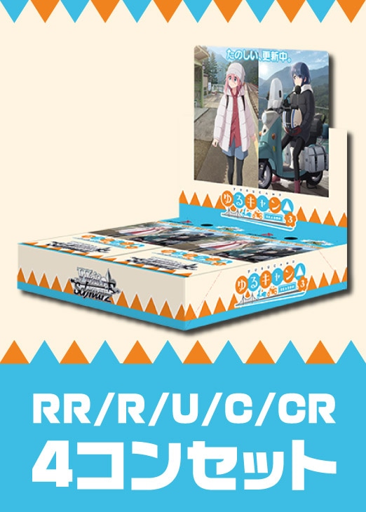 ゆるキャン△ SEASON3」RR以下4コンセット【ヴァイスシュヴァルツ