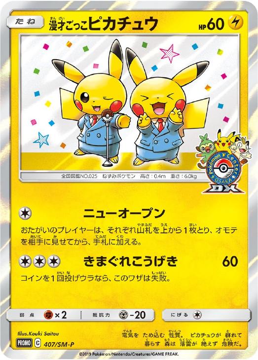 漫才ごっこピカチュウ【ポケモンカードトレカお買得価格通販：CBトレコロ】