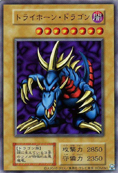 トライホーン・ドラゴン【遊戯王トレカお買得価格通販：CBトレコロ】