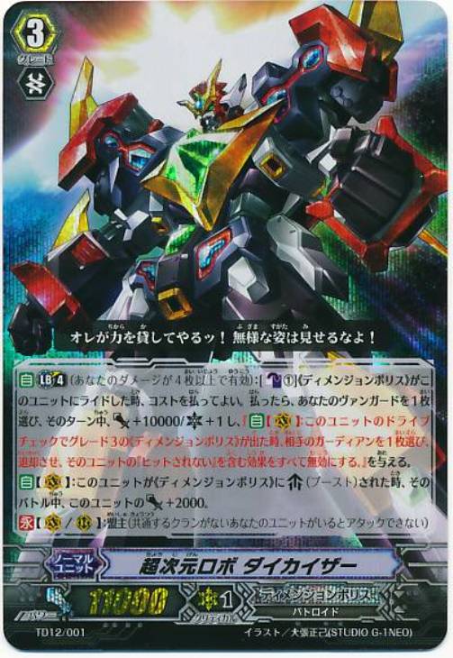 超次元ロボ ダイカイザー【ヴァンガードトレカ高価買取価格査定：CB