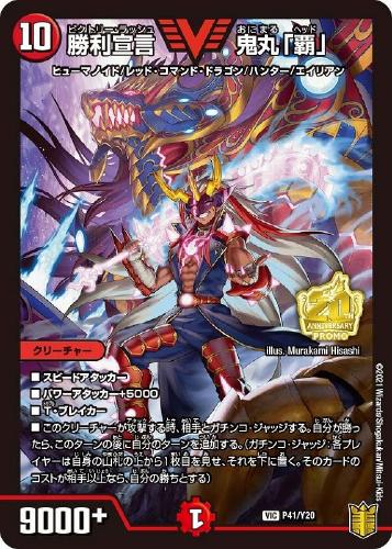 勝利宣言 鬼丸「覇」【デュエルマスターズトレカお買得価格通販：CB