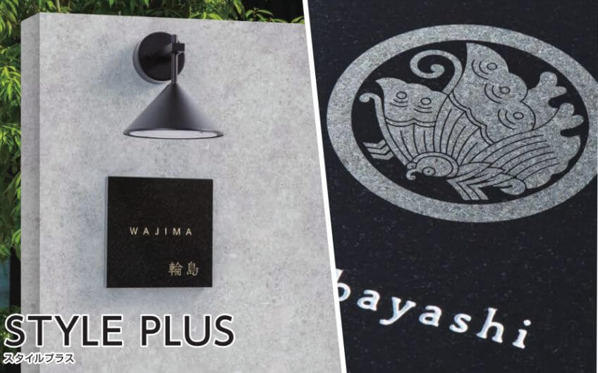 福彫 FS6-313 黒ミカゲ STYLE PLUS スタイルプラス表札の販売