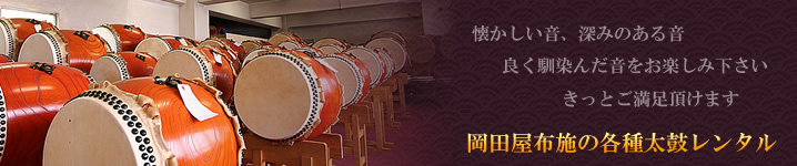 岡田屋布施の太鼓 『各種太鼓レンタル』 太鼓・神輿の老舗専門店
