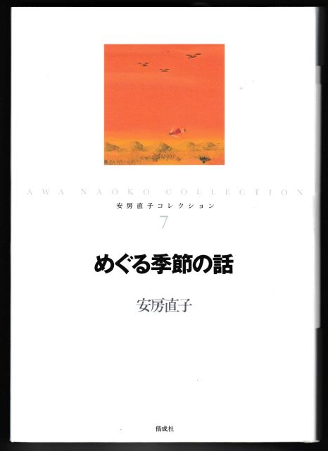 苔花堂古本目録・安房直子コレクション7・めぐる季節の話・偕成社