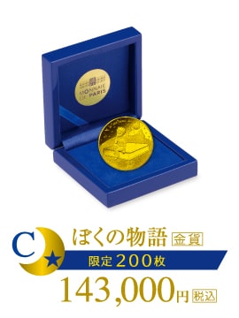 星の王子さま フランス版発刊75周年記念コイン