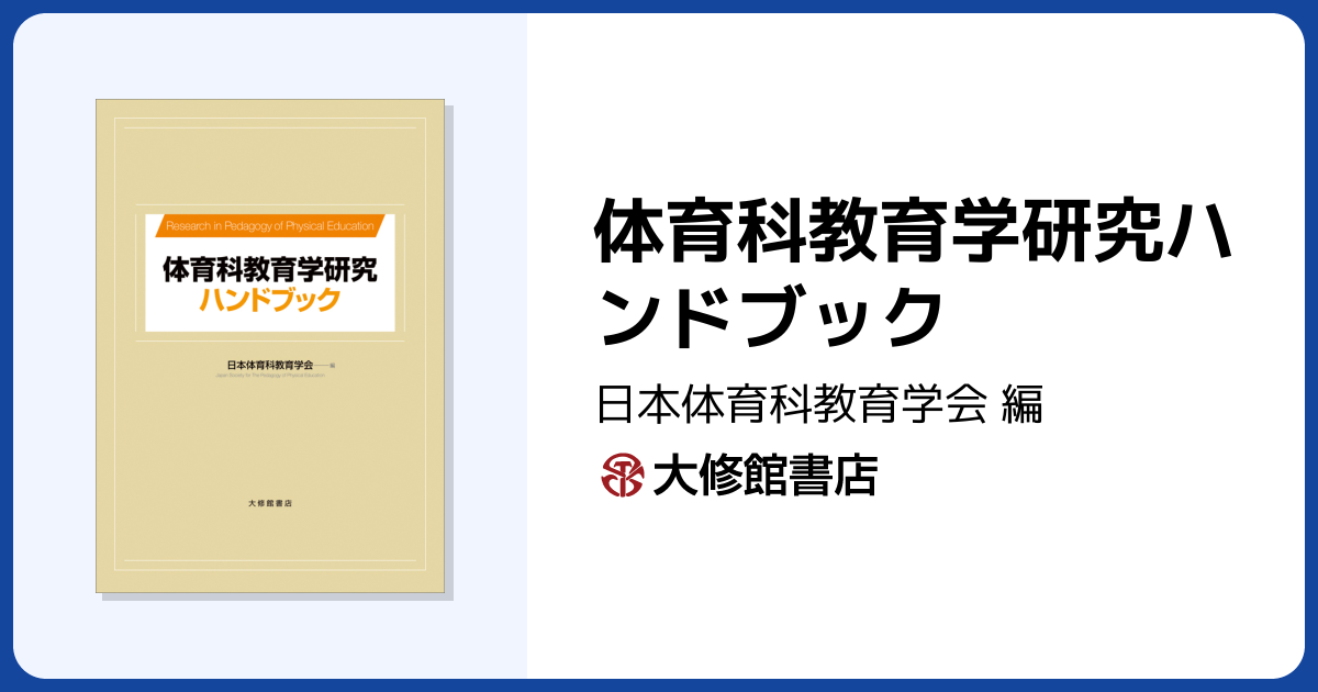 体育科教育学研究ハンドブック - 株式会社大修館書店