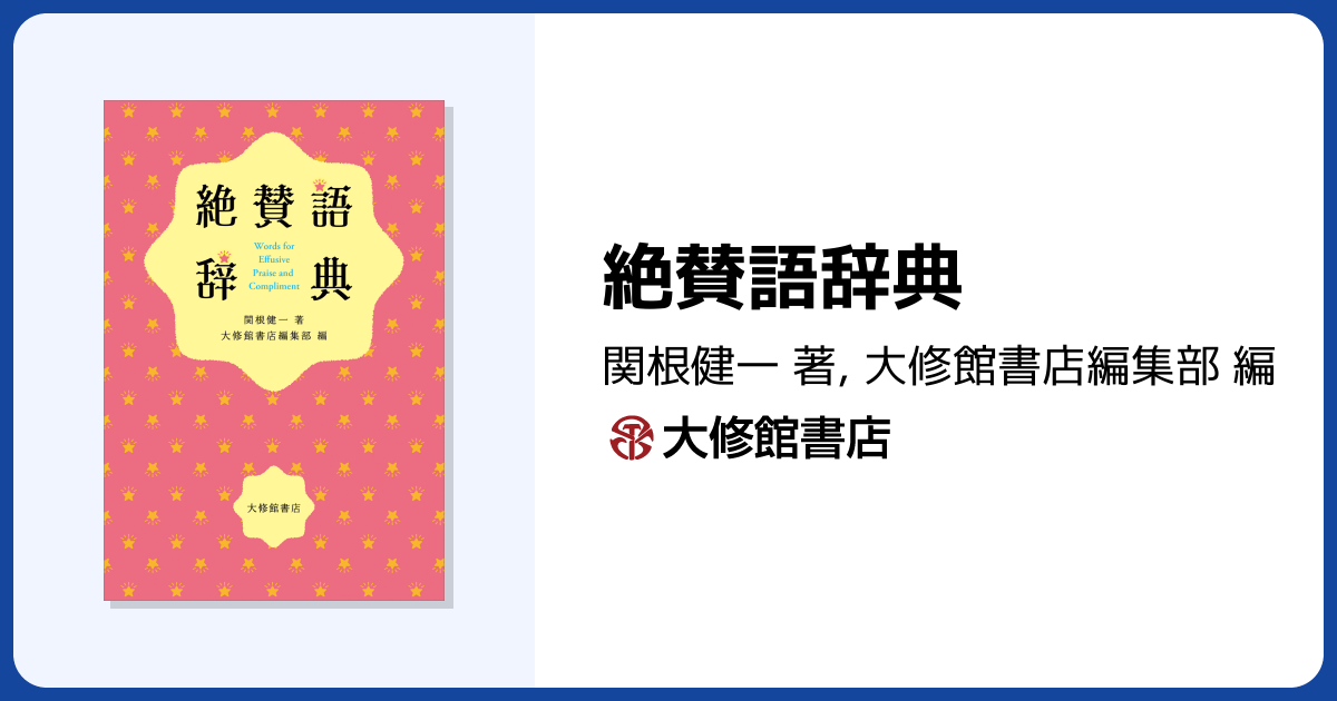 絶賛語辞典 - 株式会社大修館書店