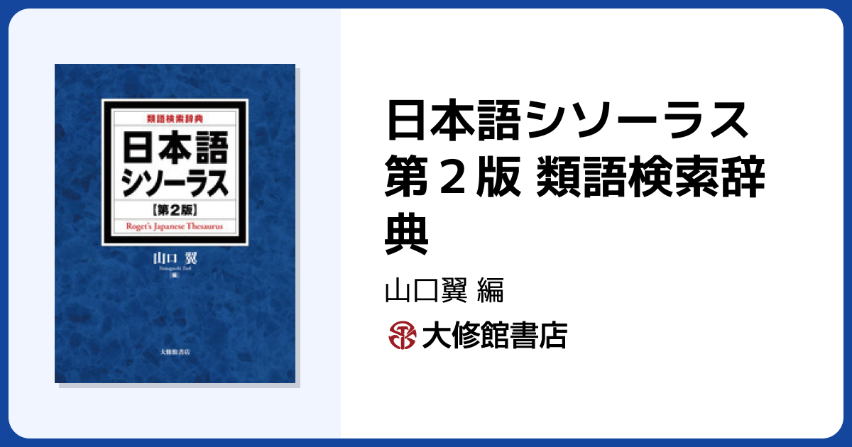 日本語シソーラス 第2版 類語検索辞典 - 株式会社大修館書店