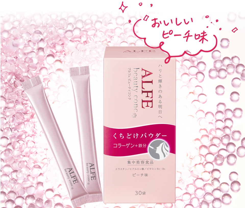 アルフェ ビューティコンク】ハリと輝きのある明日へ | 大正製薬