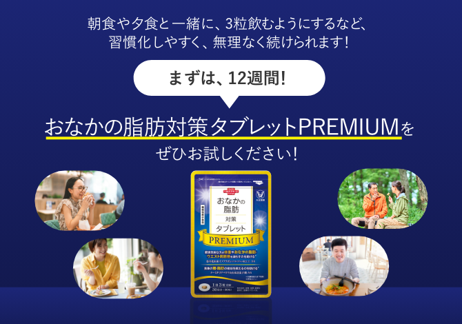おなかの脂肪対策タブレットPREMIUM（プレミアム）│【公式】大正製薬