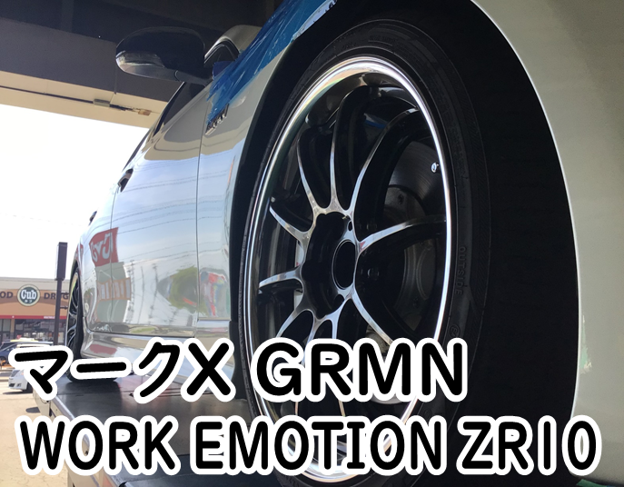 マ－クX GRMN WORK EMOTION ZR10 | 店舗おススメ情報 | タイヤ館