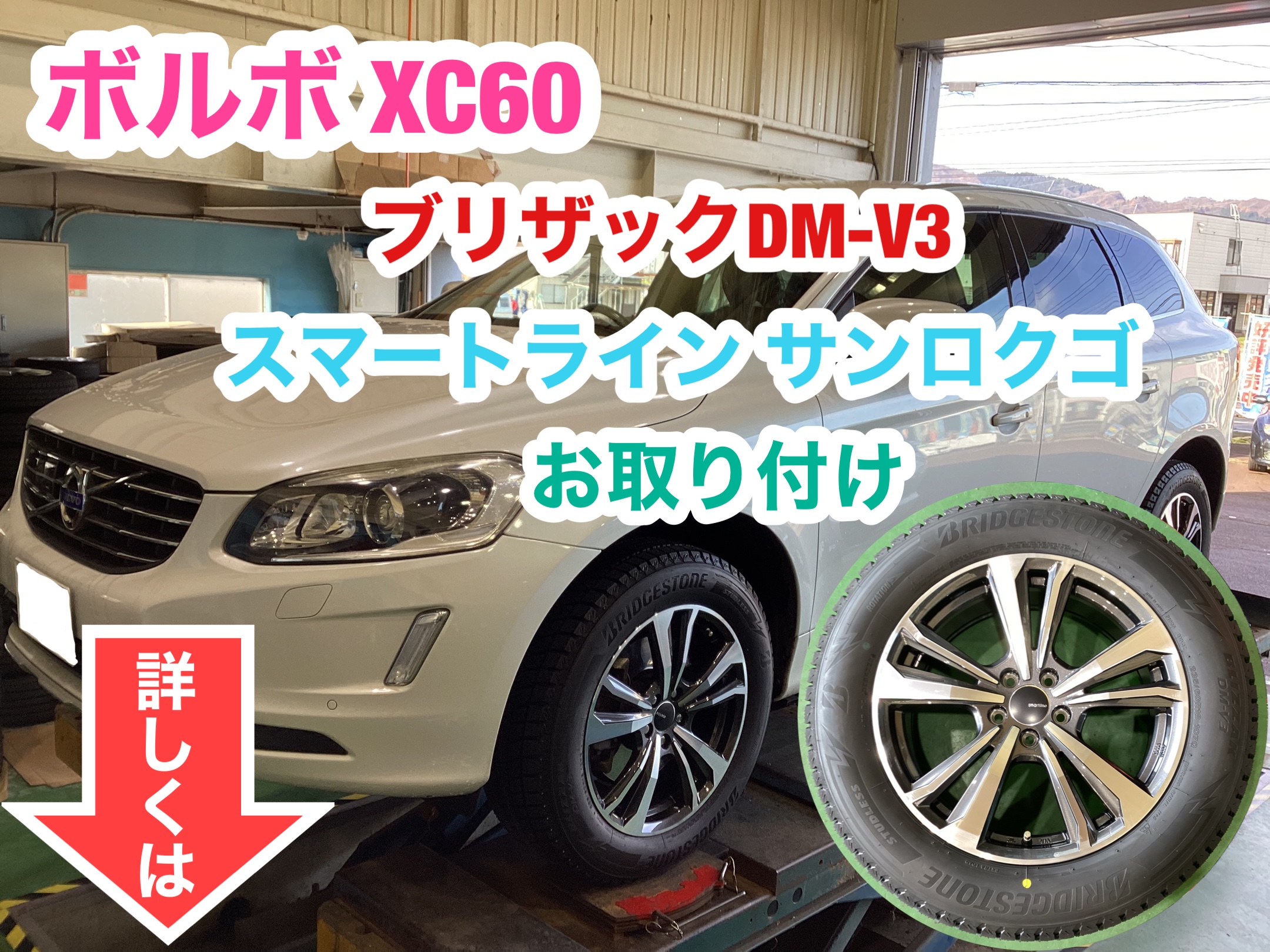 ボルボ XC60 スタッドレスタイヤ&アルミホイールセット お取り付け
