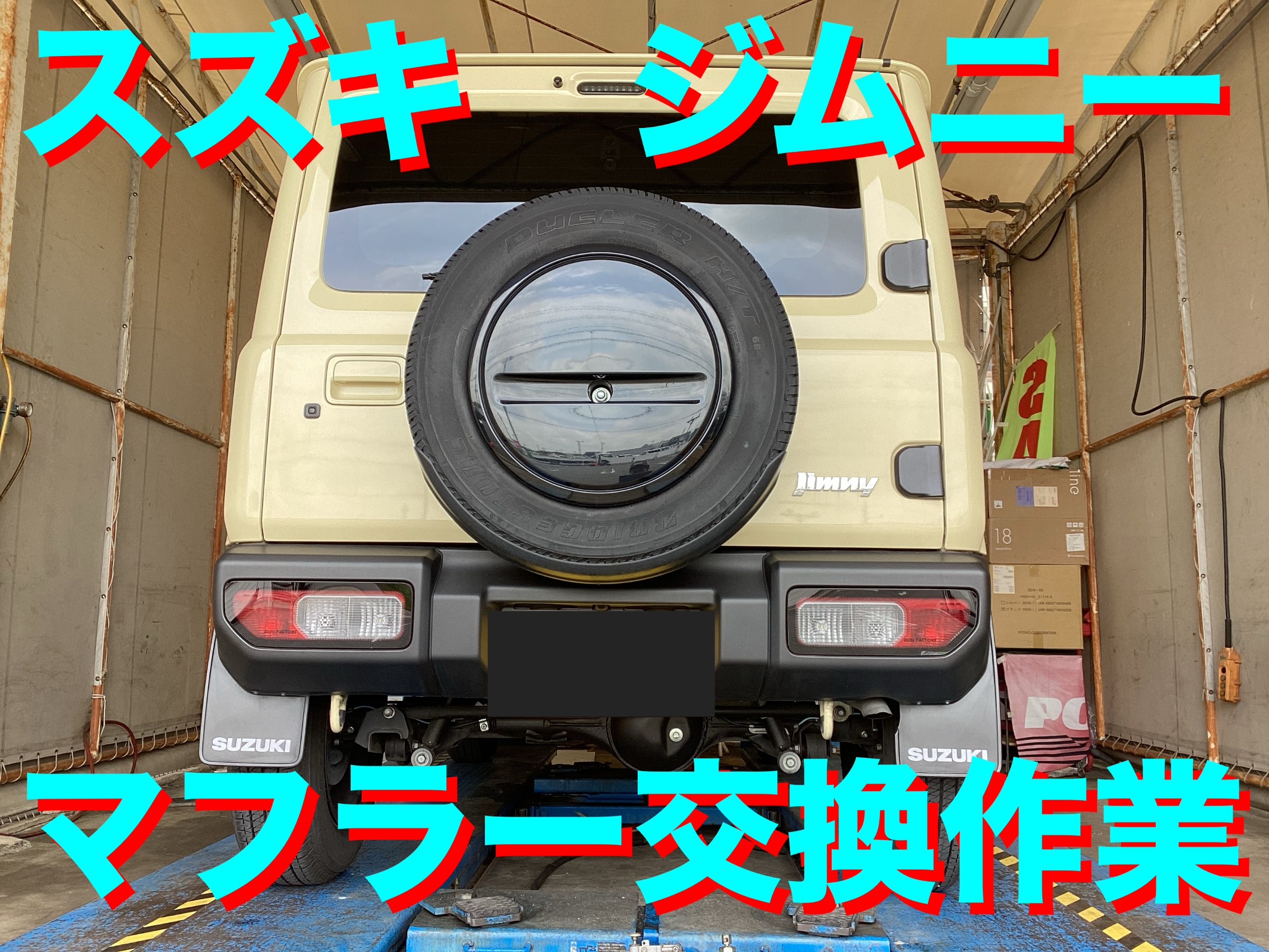 ☆ JB64ジムニー マフラー交換作業 津田レーシングDAMSEL ☆ | 店舗お