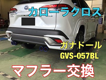 TOYOTA カローラクロス ZVG11】 マフラー交換 | 店舗おススメ情報
