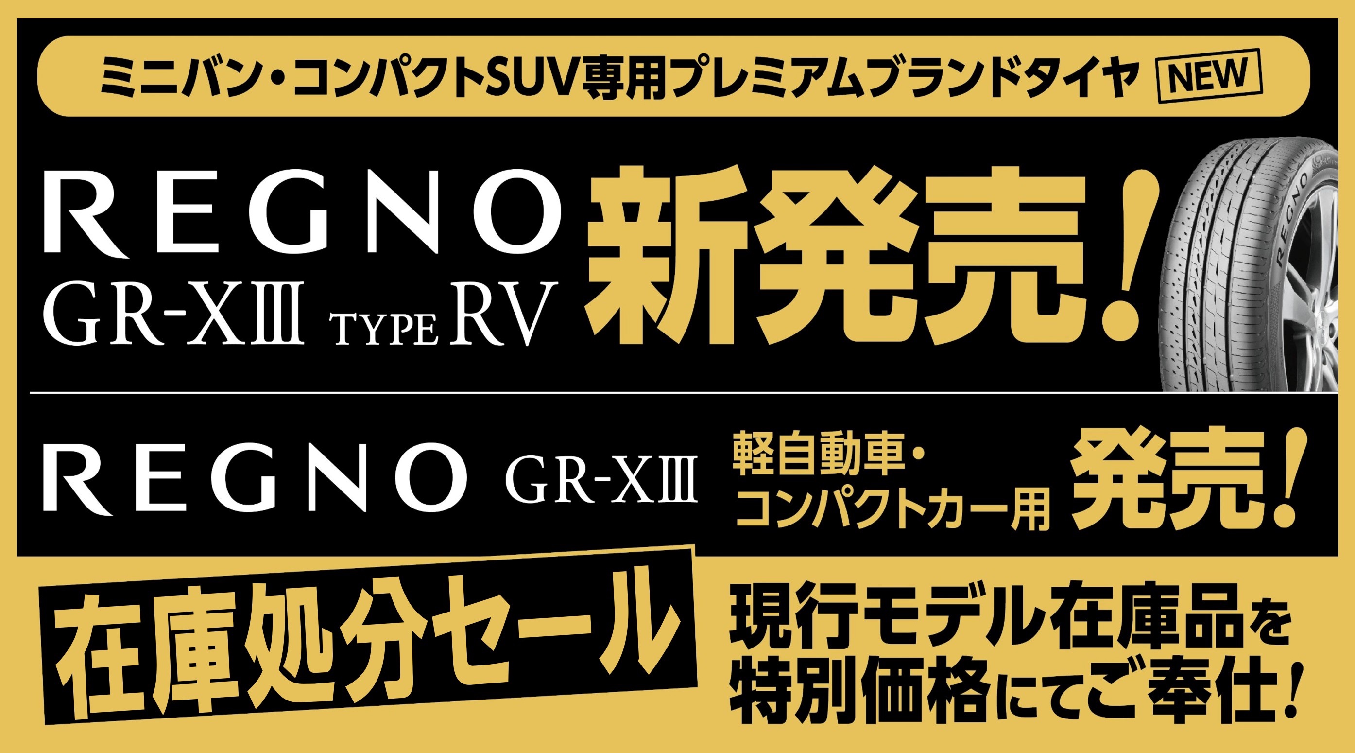 タイヤが安い！『プレミアムタイヤセール!!!!!』＋『レグノタイヤ 旧品