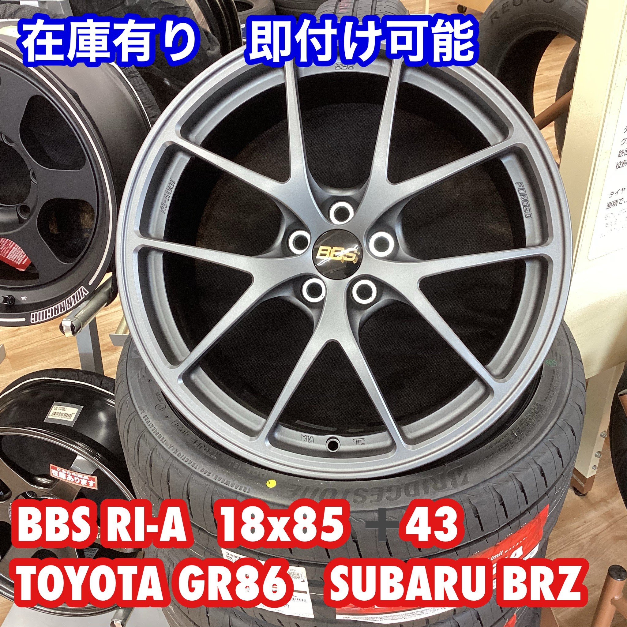 BBS RI-A GR86・BRZ・カローラスポーツ用在庫あります | 店舗おススメ