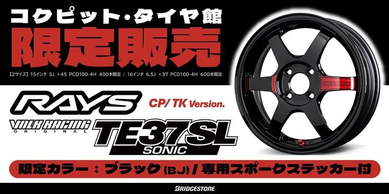 数量限定販売！RAYS VOLKRACING TE37 SONIC CP・TK 限定カラー