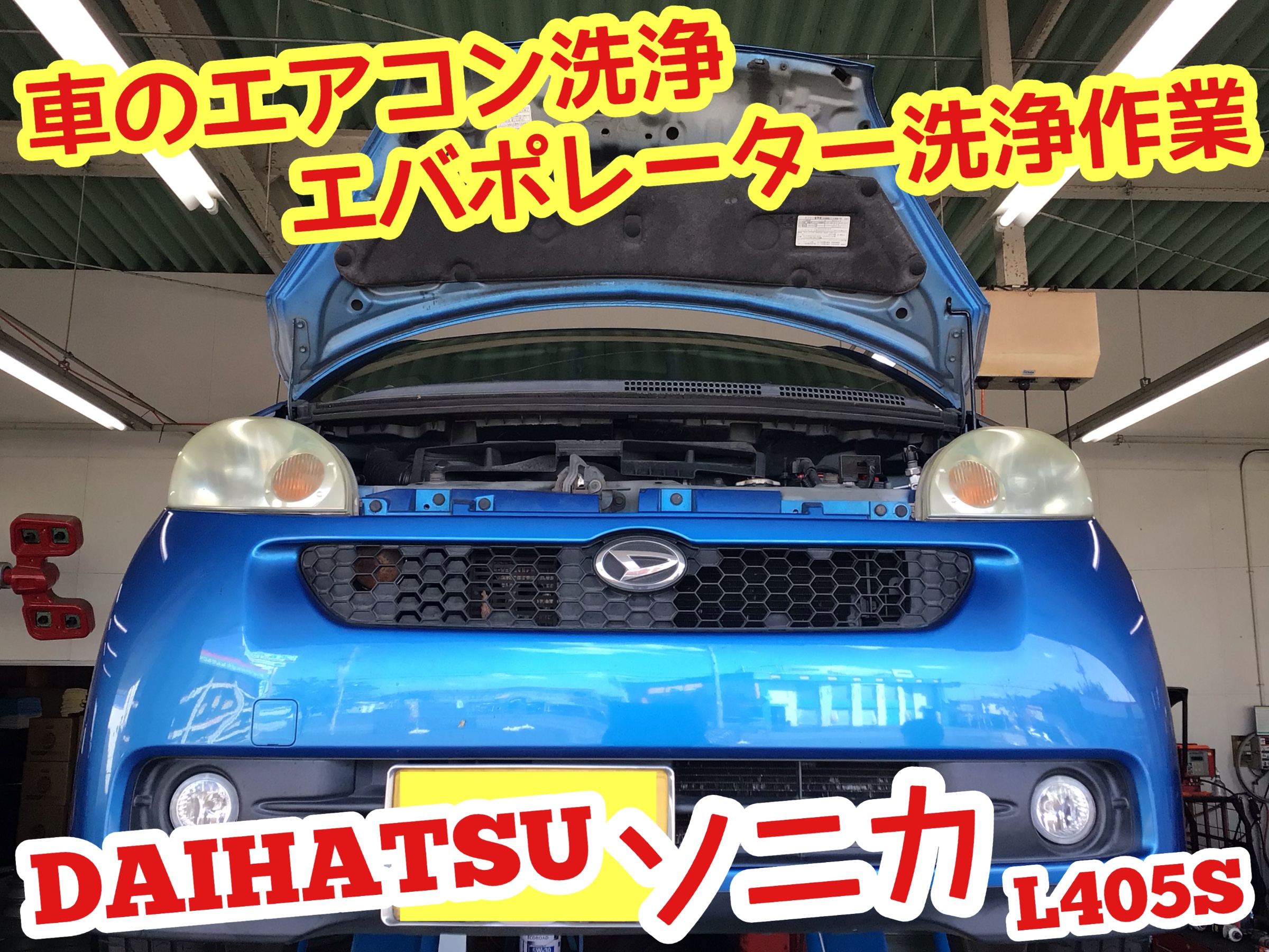 ☆【エバポレーター洗浄作業】ダイハツ ソニカ | 店舗おススメ情報