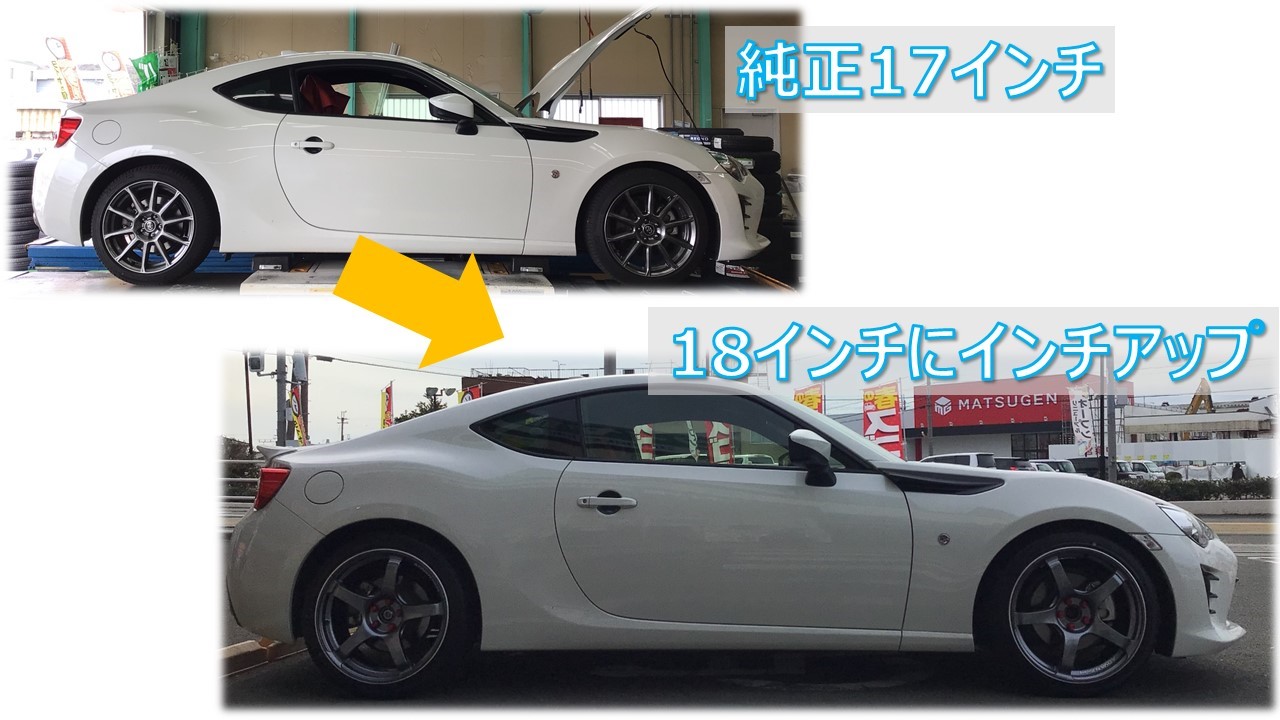 86(ZN6) 純正17インチから18インチにインチアップ | 店舗おススメ情報