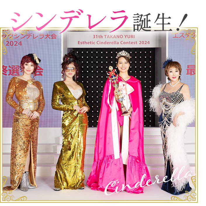 第31回 たかの友梨エステティックシンデレラ大会 2024｜エステといえば