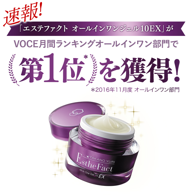 エステファクト オールインワンジェル10EX」がVOCEの月間ランキング