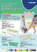 製品リーフレット - 高田ベッド製作所｜マッサージベッド・マクラ