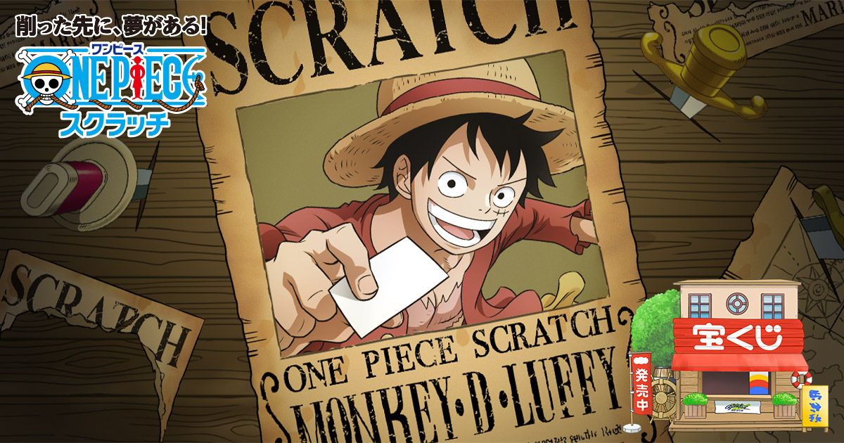 ワンピーススクラッチ2025｜宝くじ公式サイト｜