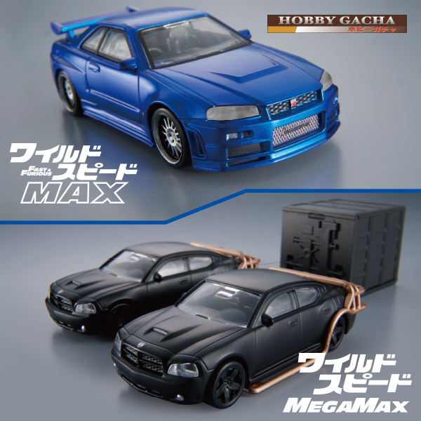 ホビーガチャ ワイルド・スピード×2｜商品情報｜タカラトミーアーツ