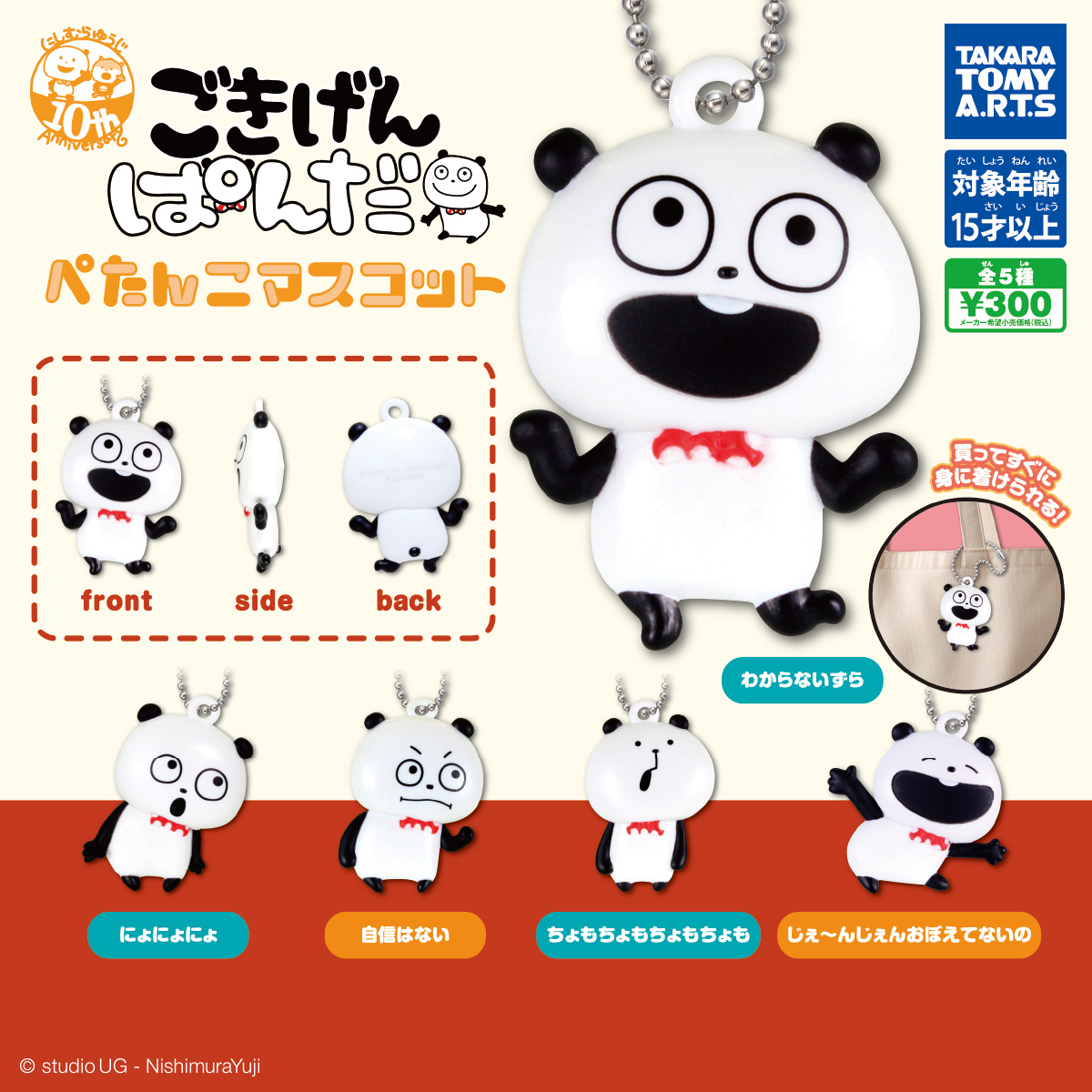 ごきげんぱんだ にしむらゆうじ ぺたんこマスコット｜商品情報｜タカラ