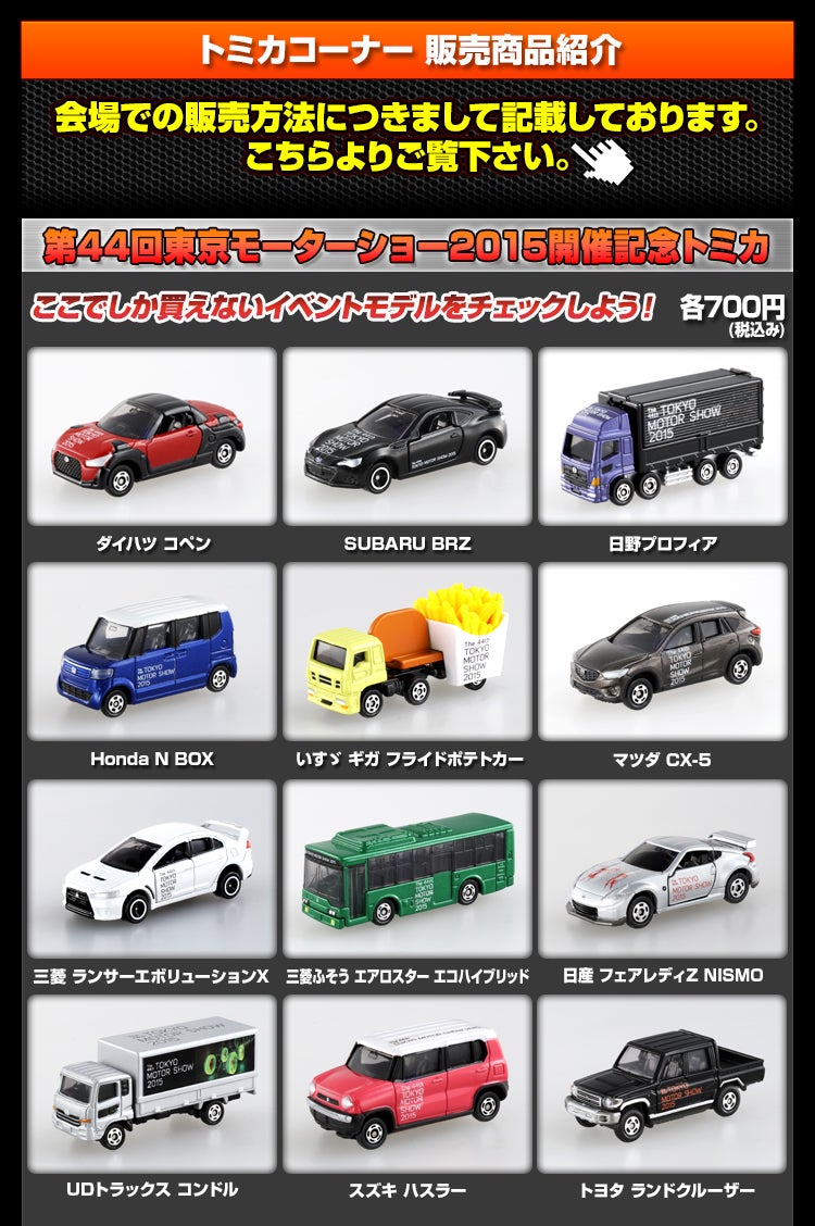 東京モーターショー2015 エンターテインメント情報｜トミカ｜タカラトミー