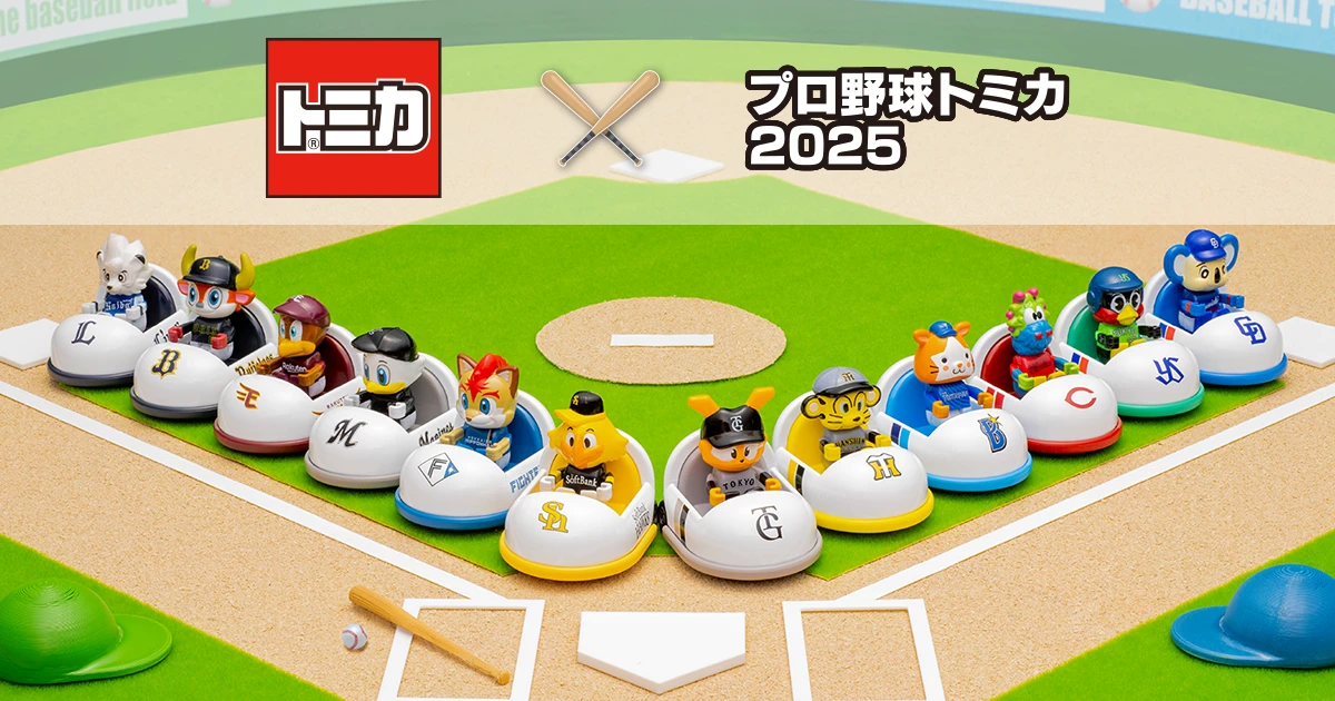 プロ野球トミカ2025｜トミカ｜おもちゃのタカラトミー｜タカラ