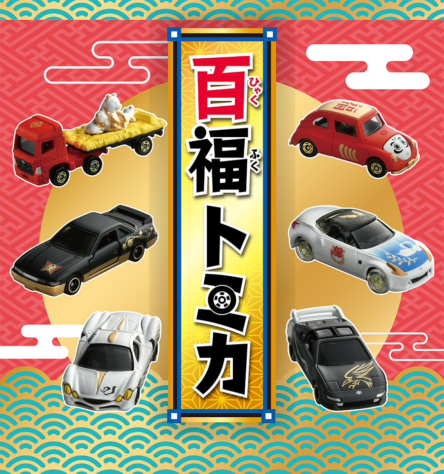 百福トミカ｜トミカ｜タカラトミー
