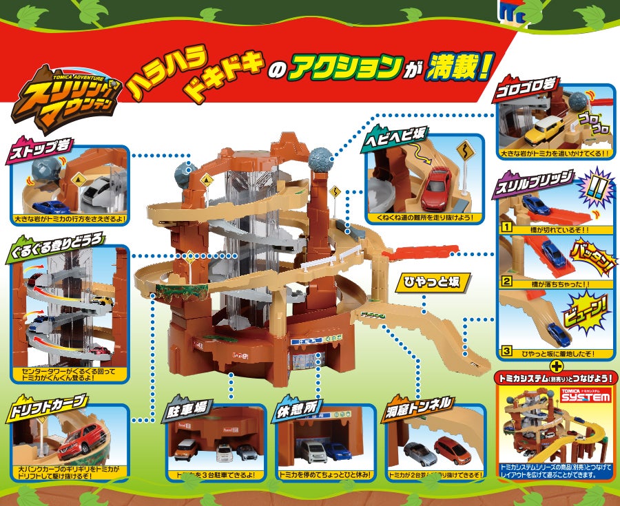 スリリングマウンテンスペシャルサイト｜トミカ｜タカラトミー