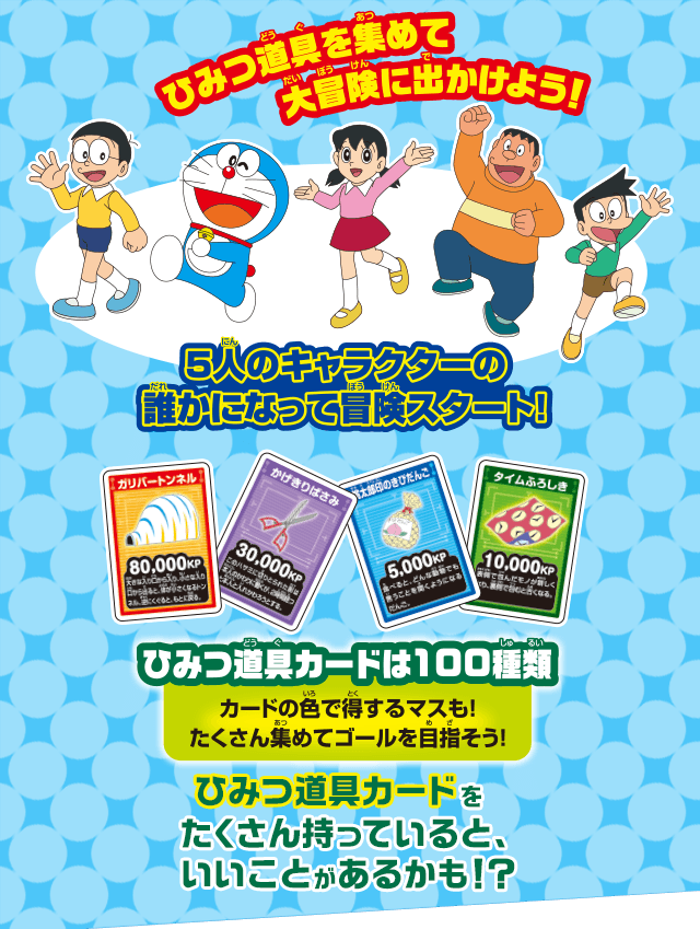 ドラえもん人生ゲーム ひみつ道具で大冒険！｜商品情報｜人生ゲーム