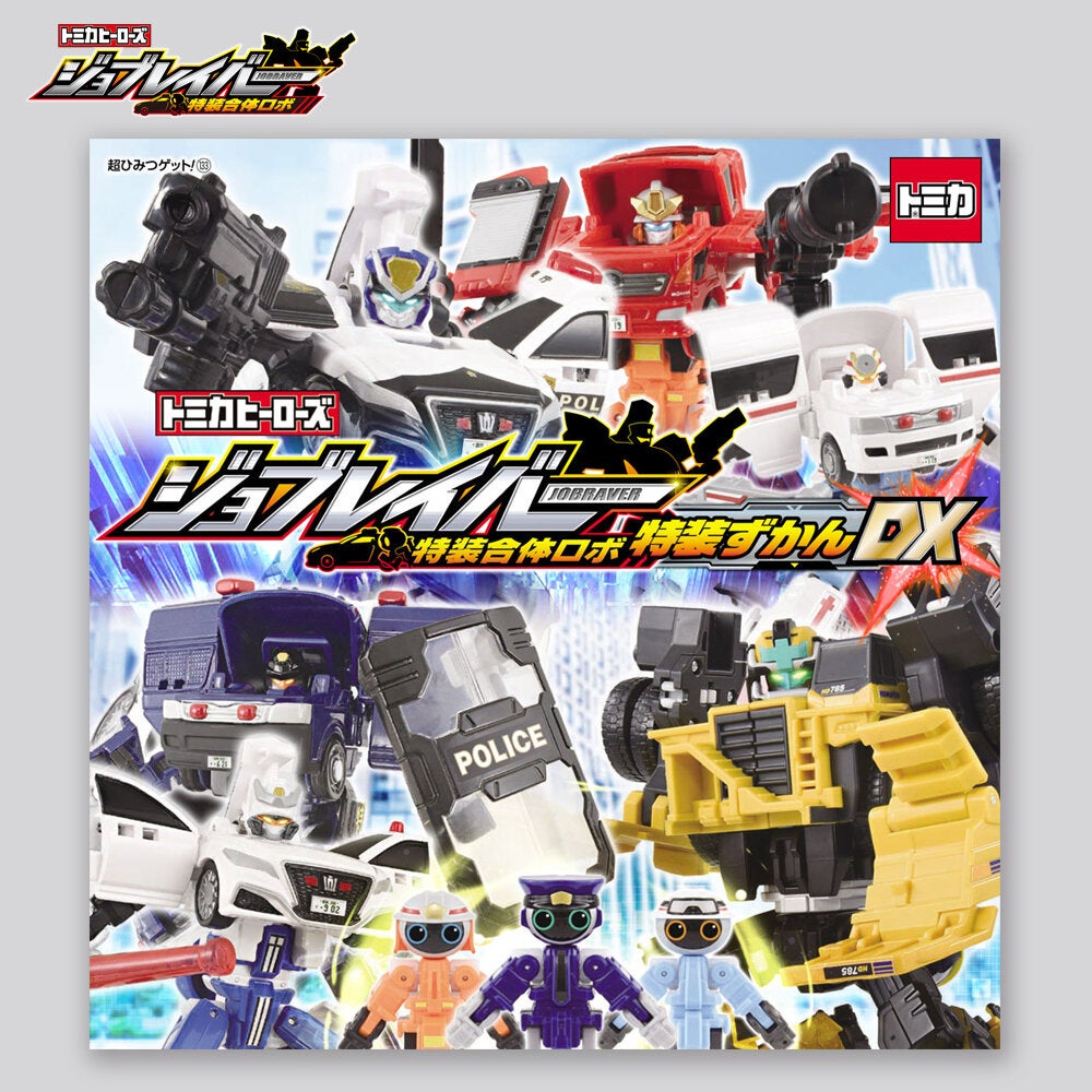 ジョブレイバー｜タカラトミー公式 ブランド・キャラクターグッズ