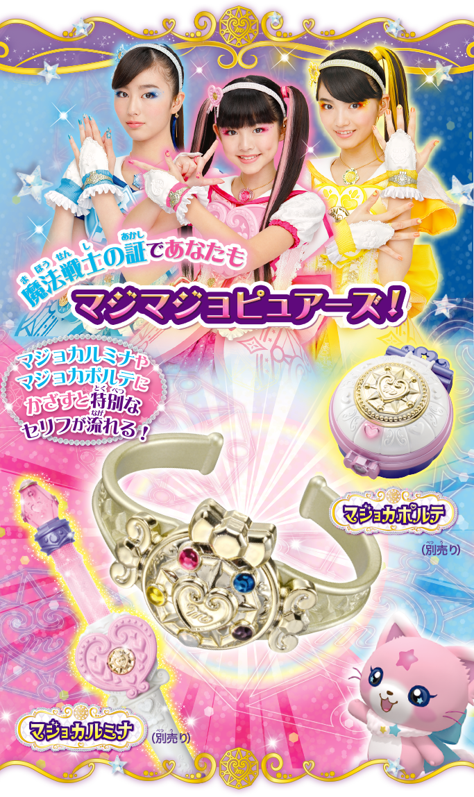 マジョカクレスト｜おもちゃ｜商品情報｜魔法×戦士 マジマジョ