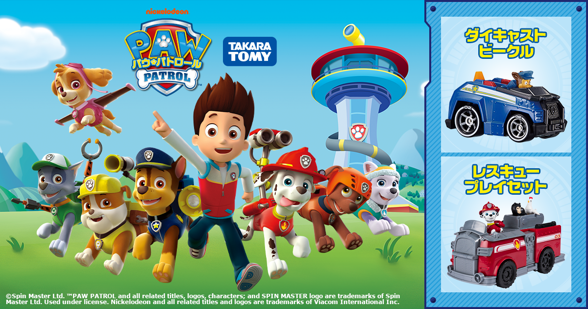 パウ・パトロール ビークル出動！パウステーション｜パウ・パトロール