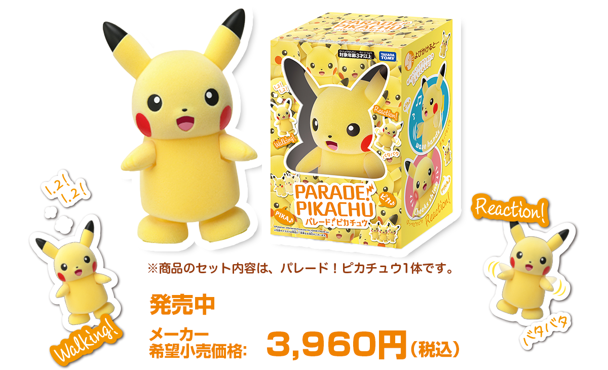パレード！ピカチュウ｜ポケットモンスター｜タカラトミー