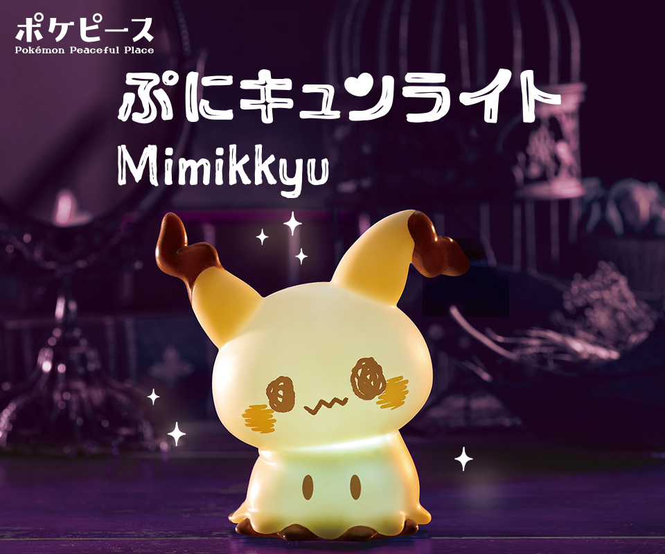 ポケピース ぷにキュンライト ミミッキュ｜ポケットモンスター｜タカラ