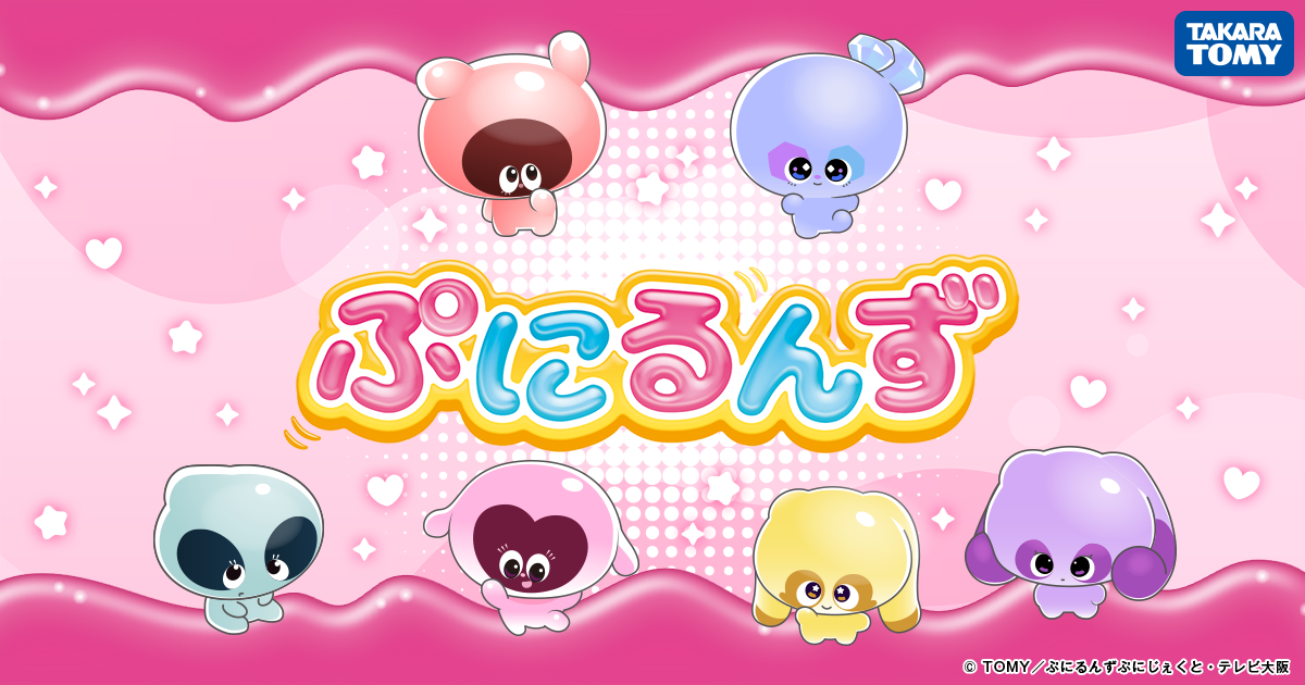 ぷにるんず｜タカラトミー