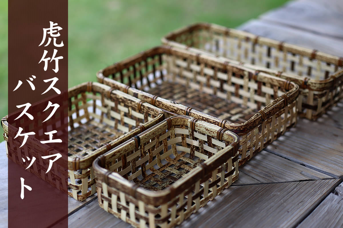 虎竹スクエアバスケット（四角） | 虎斑竹専門店 竹虎