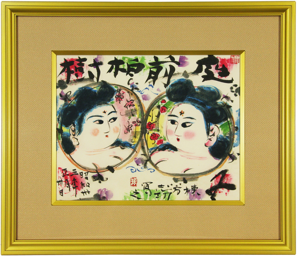 棟方 志功 「双妃図」 Shiko Munakata - 創業36年 美術品販売 Gallery