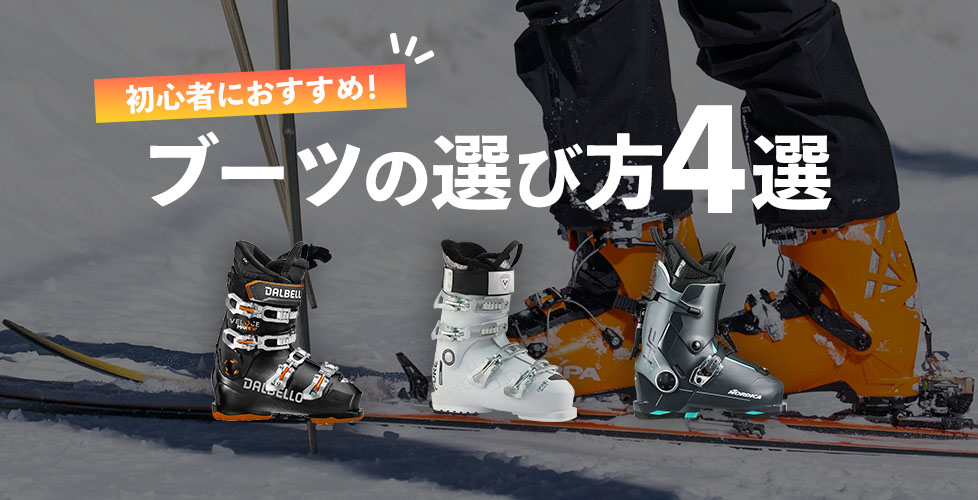 スキー初心者向け】スキーショップ店員オススメ！スキーブーツの選び方
