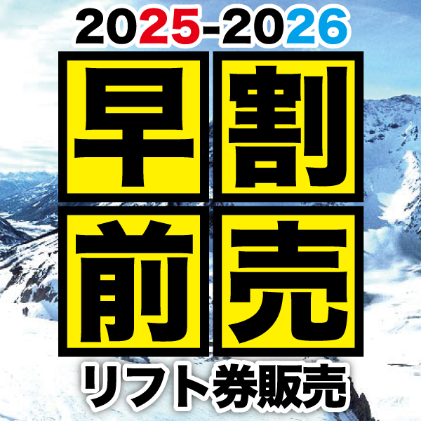 25-26シーズン 早割前売リフト券販売開始！！ - タナベスポーツ タナベ