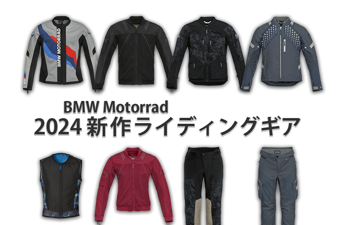 暑い夏も快適なライディングを｜BMW Motorrad 2024年夏の新作