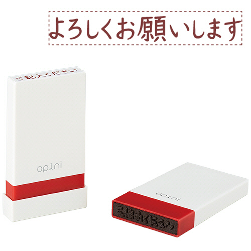 たのめーる】シヤチハタ オピニ お願いごとスタンプ「よろしくお願いし