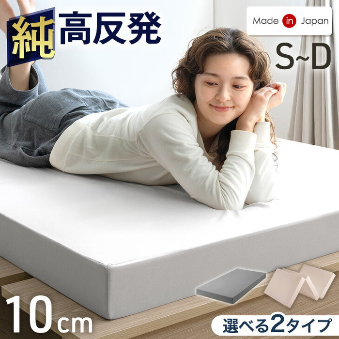 ダブル] 純高反発 マットレス 厚み10cm 150N 日本製〔23300043